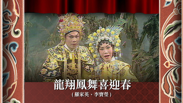 龙翔凤舞喜迎春 (罗家英、李宝莹)