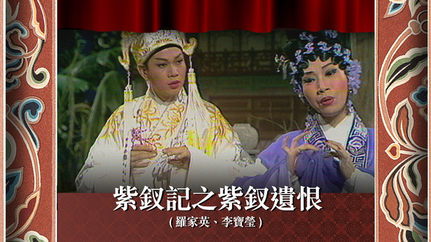 紫钗记之紫钗遗恨 (罗家英、李宝莹)