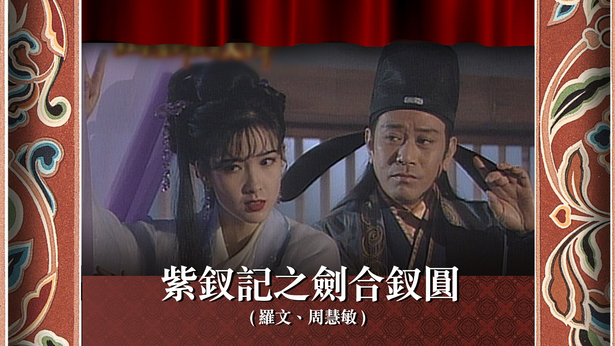 紫钗记之剑合钗圆 (罗文、周慧敏)