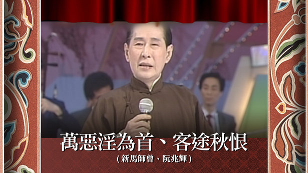 万恶淫为首、客途秋恨 (新马师曾、阮兆辉)