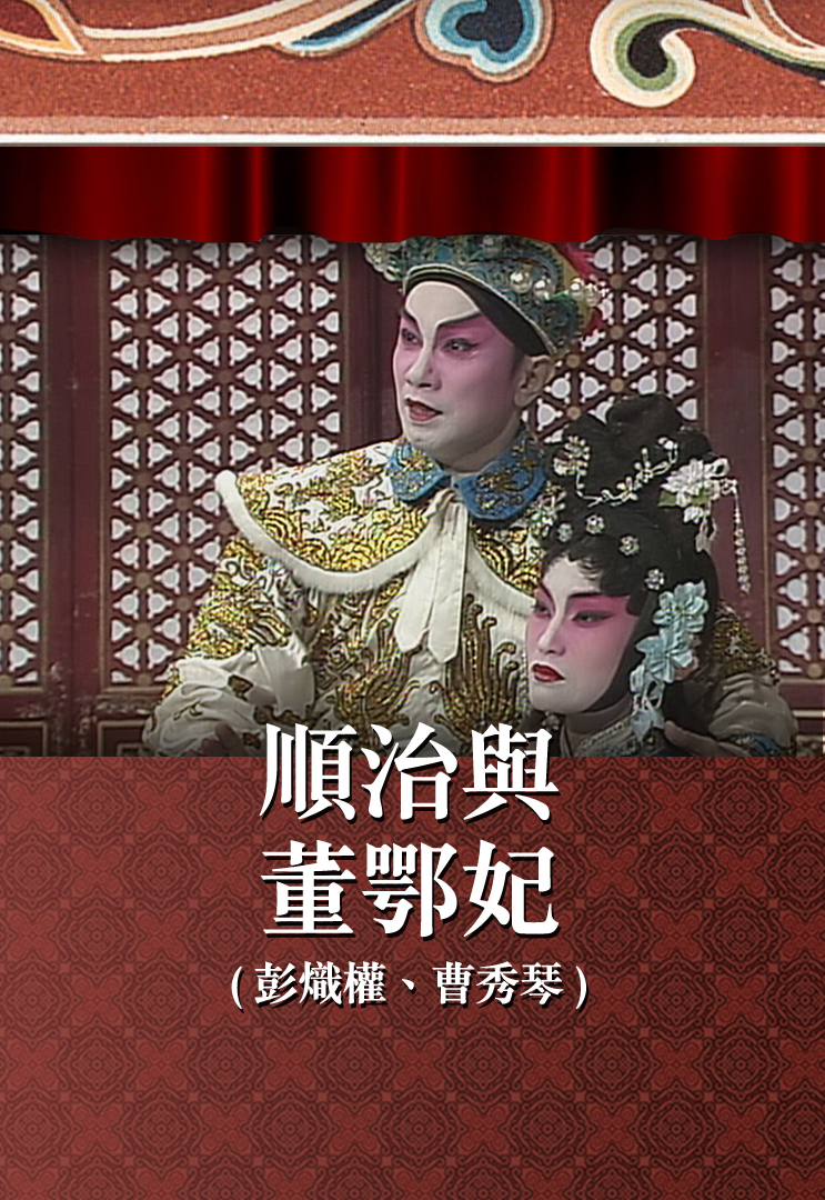 顺治与董鄂妃 (彭炽权、曹秀琴)