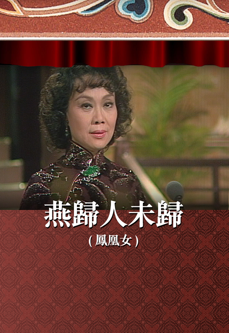 燕归人未归 (凤凰女)