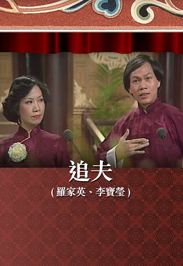 追夫 (罗家英、李宝莹)