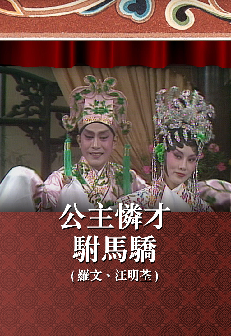 公主怜才驸马骄 (罗文、汪明荃)