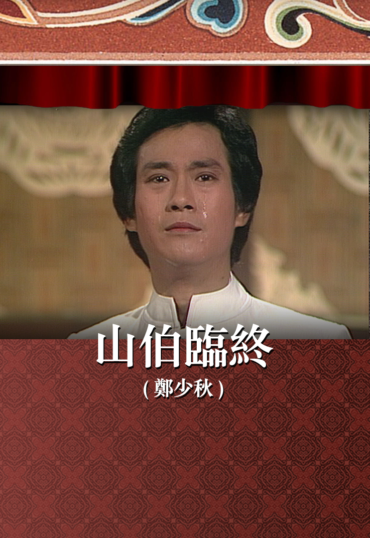 山伯临终 (郑少秋)