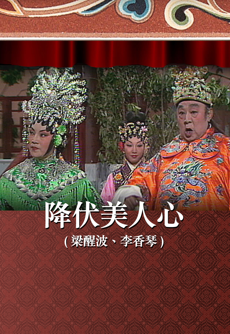 降伏美人心 (梁醒波、李香琴)