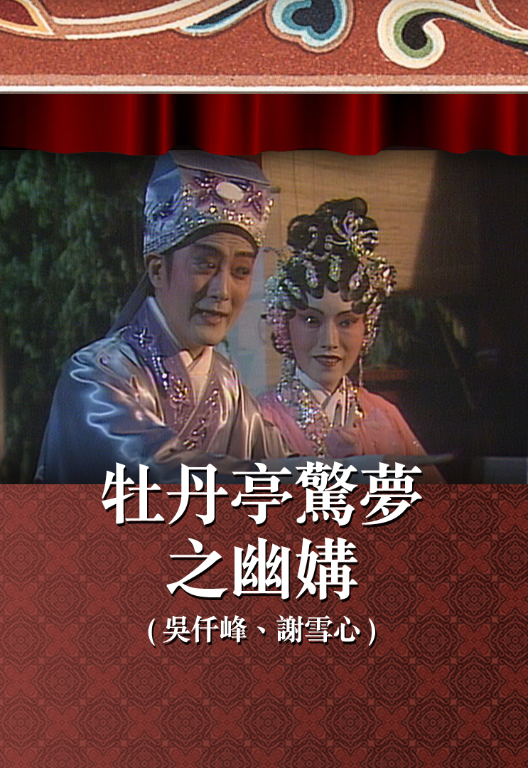 牡丹亭惊梦之幽媾 (吴仟峰、谢雪心)