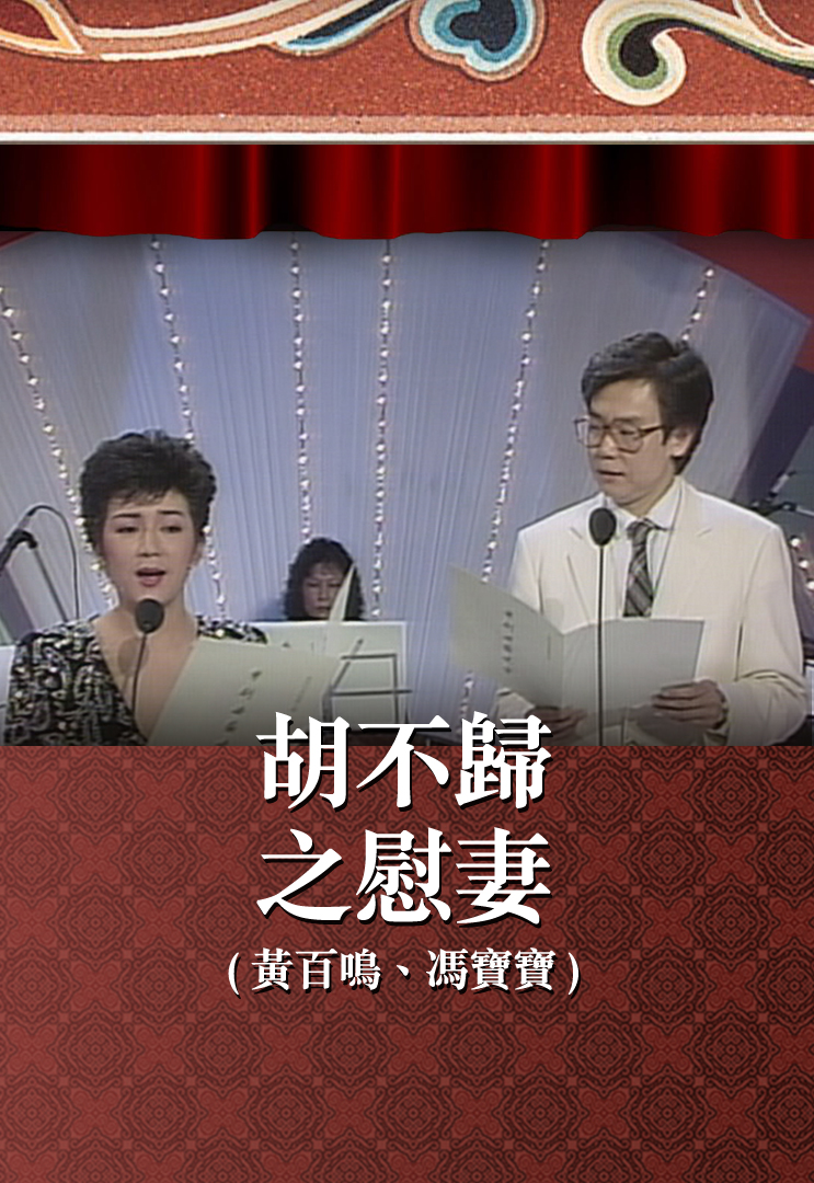 胡不归之慰妻 (黄百鸣、冯宝宝)