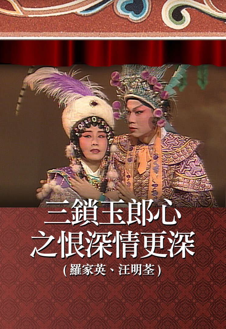 三锁玉郎心之恨深情更深 (罗家英、汪明荃)
