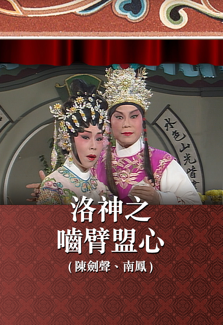 洛神之啮臂盟心 (陈剑声、南凤)