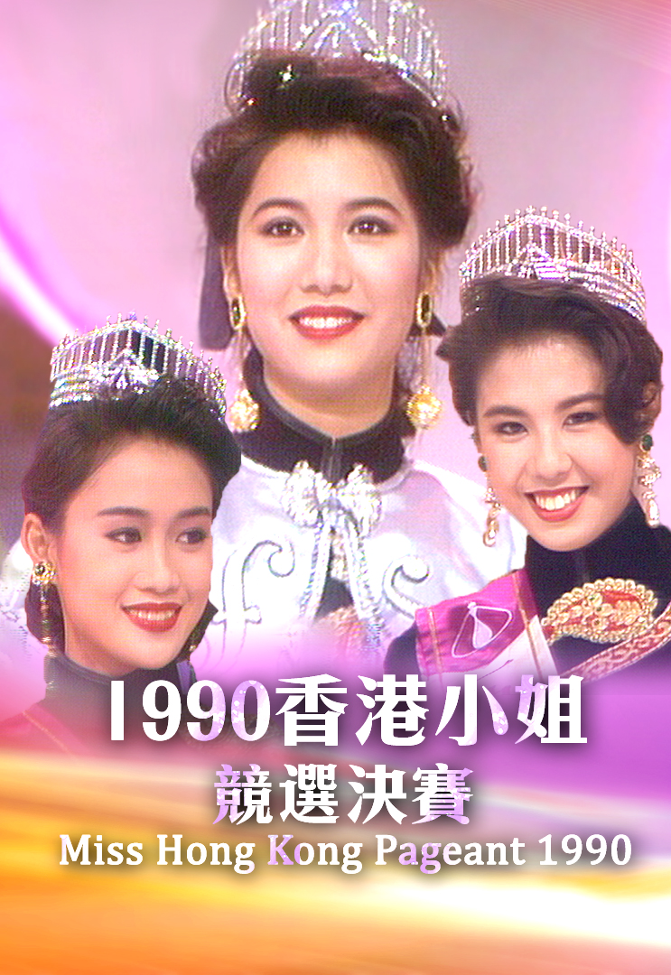 1990 香港小姐竞选决赛
