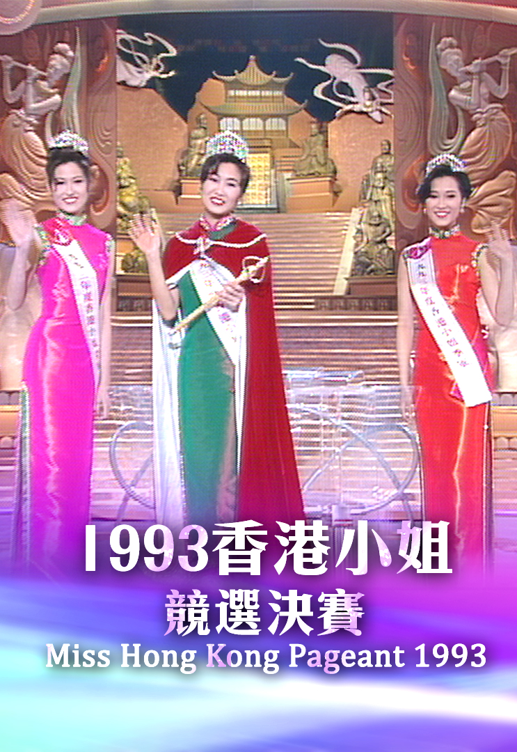 1993 香港小姐竞选决赛