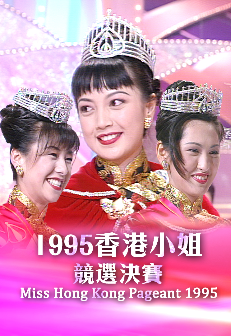 1995 香港小姐竞选决赛