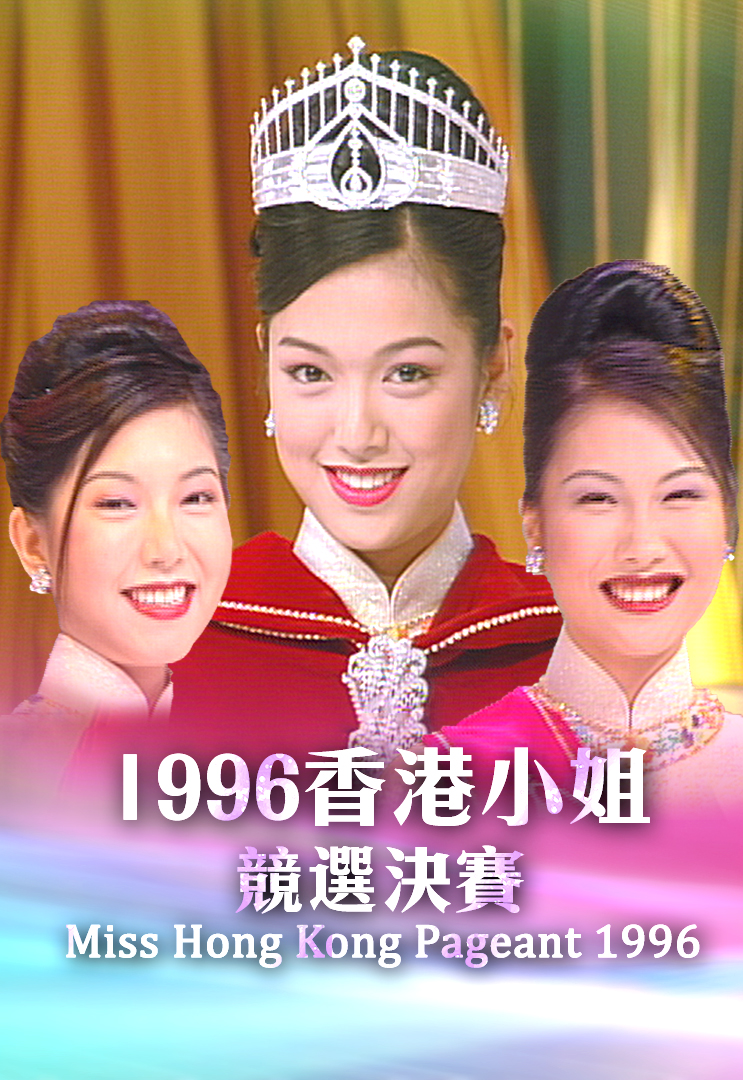 1996 香港小姐竞选决赛