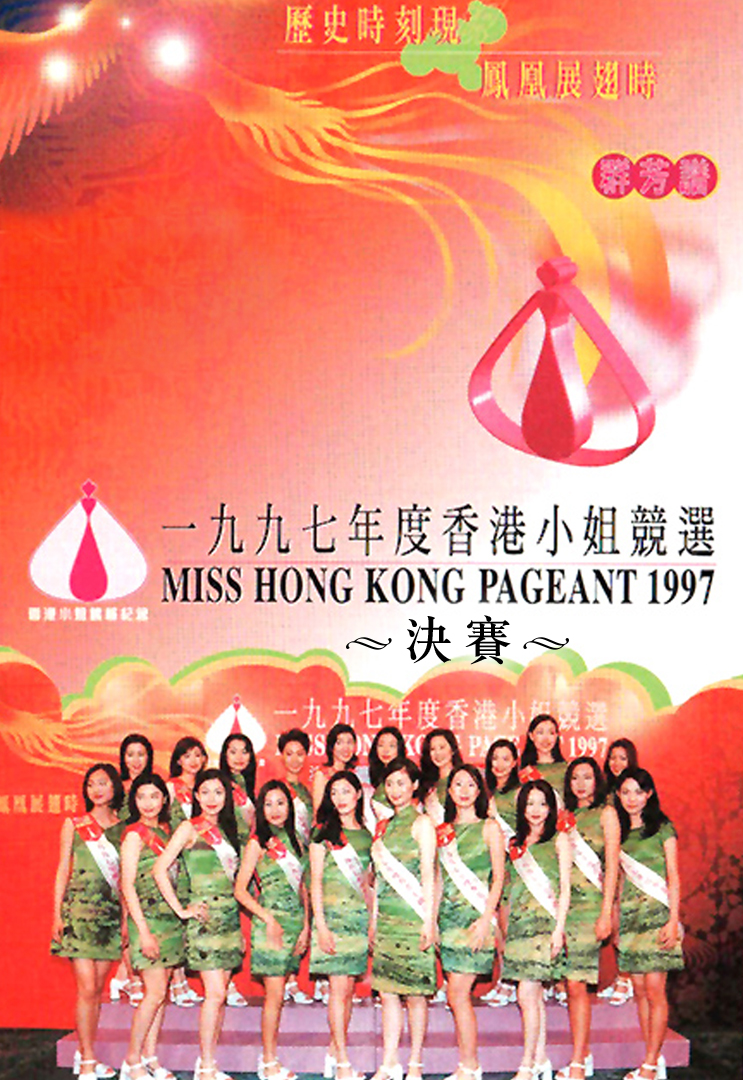 1997 香港小姐竞选决赛