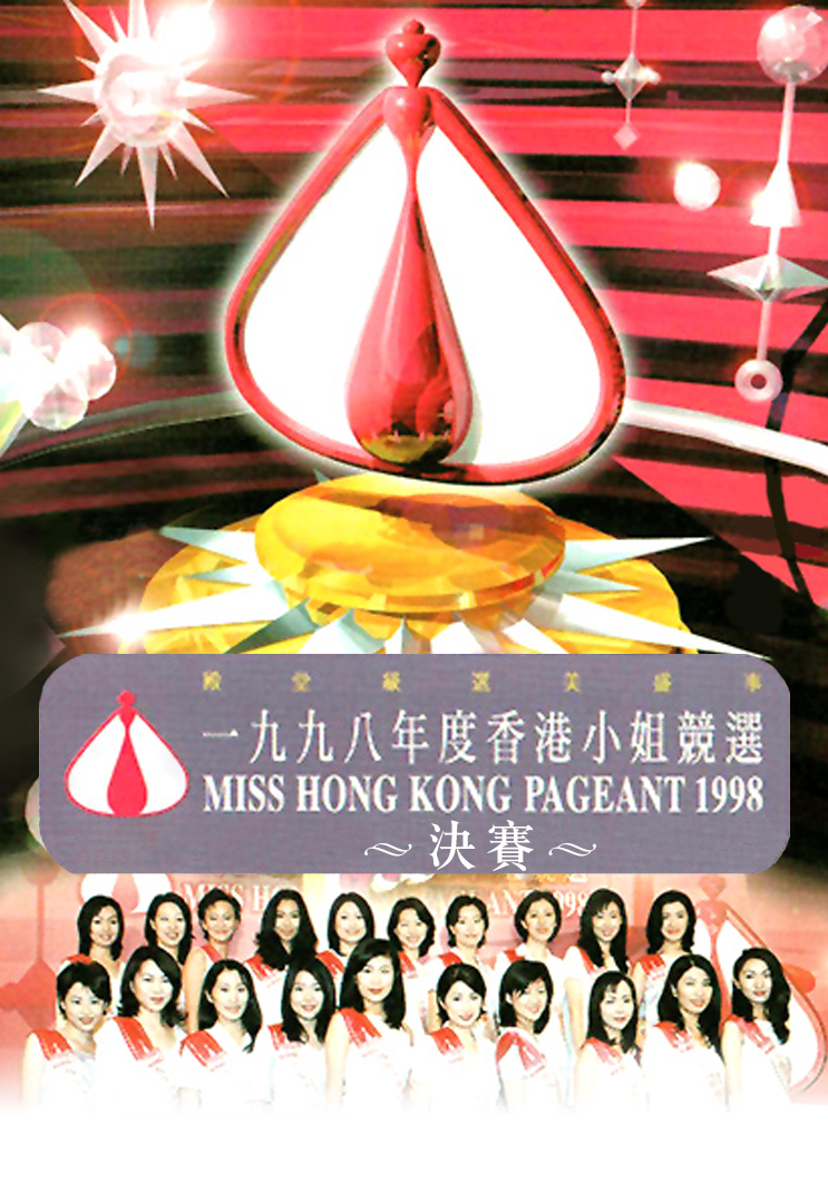 1998 香港小姐竞选决赛
