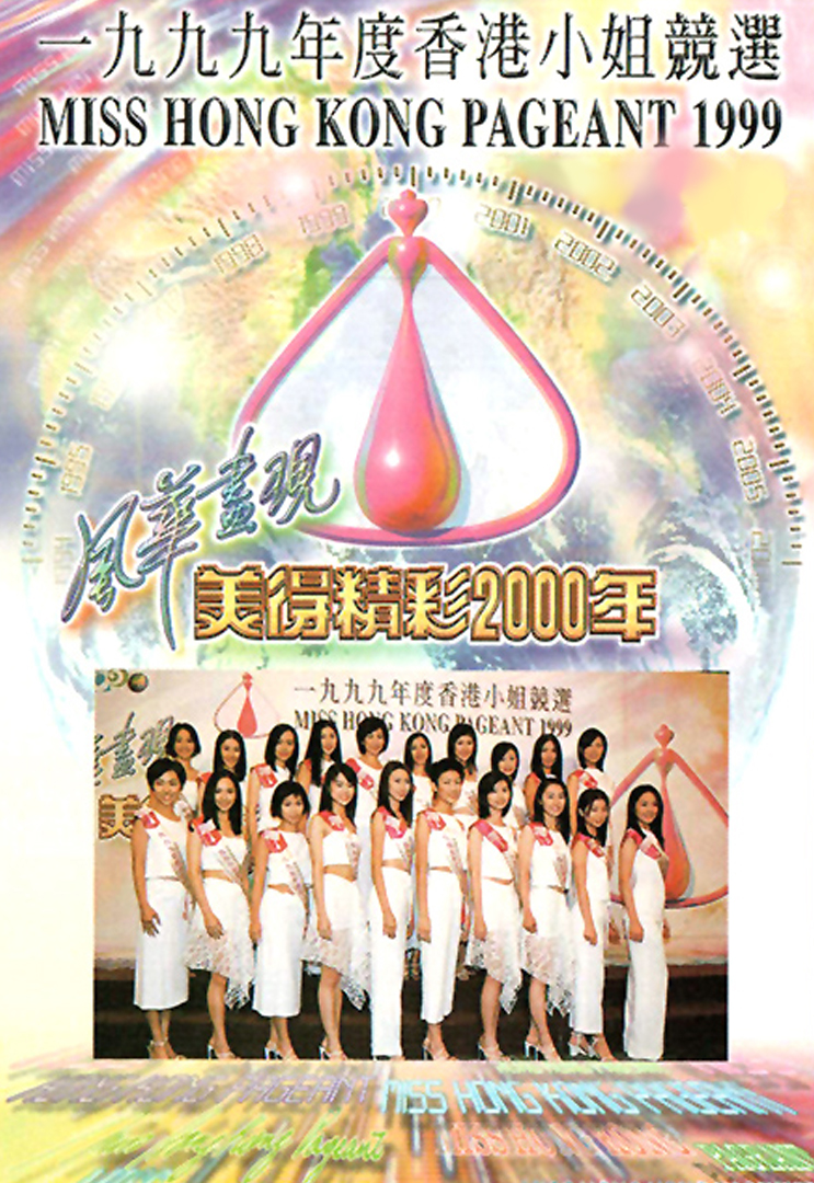 1999 香港小姐竞选决赛