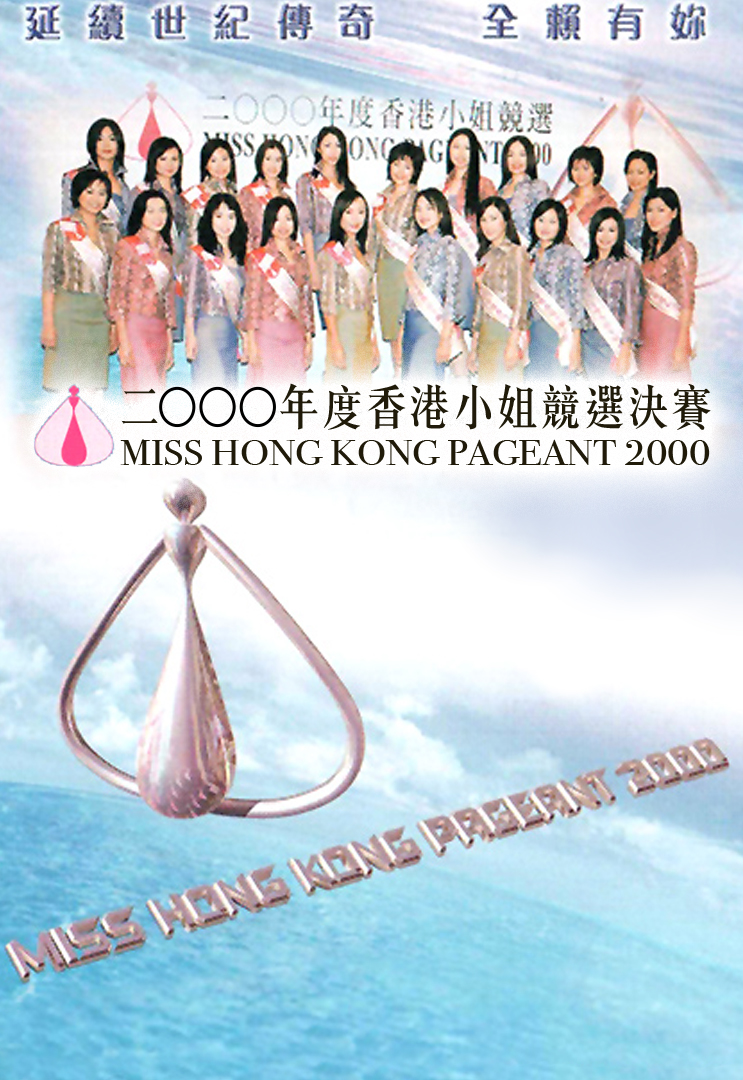 2000 香港小姐竞选决赛