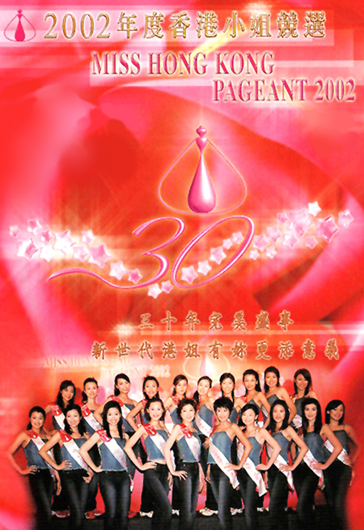 2002 香港小姐竞选决赛