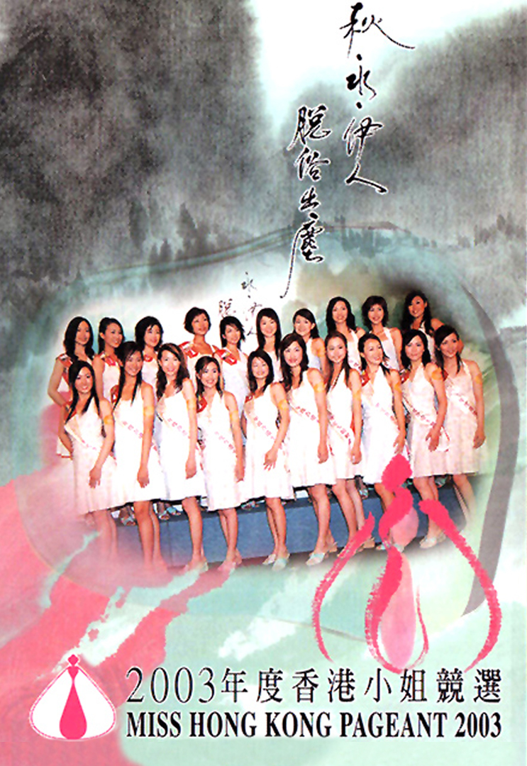 2003 香港小姐竞选决赛