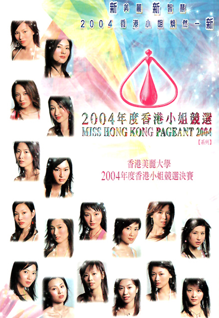 2004 香港小姐竞选决赛
