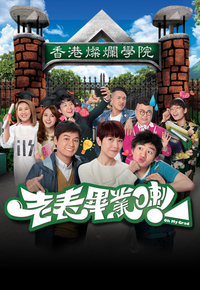 老表，毕业喇！