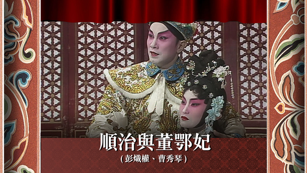 顺治与董鄂妃 (彭炽权、曹秀琴)