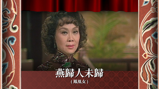 燕归人未归 (凤凰女)