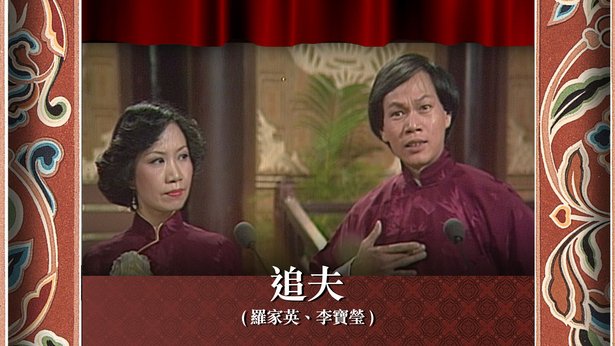 追夫 (罗家英、李宝莹)