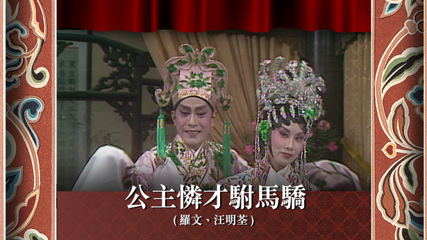 公主怜才驸马骄 (罗文、汪明荃)