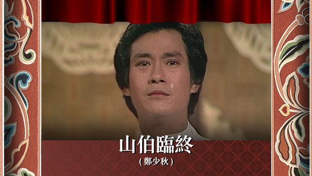 山伯临终 (郑少秋)