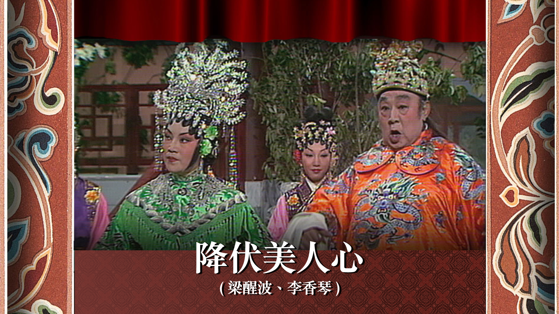 降伏美人心 (梁醒波、李香琴) - myTV SUPER線上看