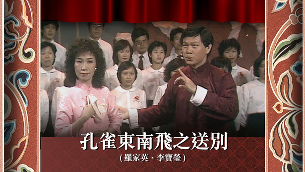 孔雀东南飞之送别 (罗家英、李宝莹)