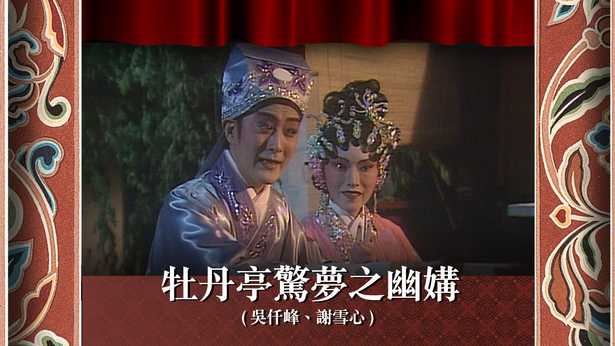 牡丹亭惊梦之幽媾 (吴仟峰、谢雪心)