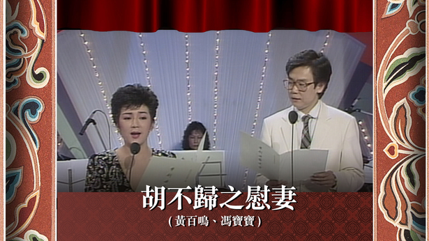 胡不归之慰妻 (黄百鸣、冯宝宝)