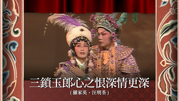 三锁玉郎心之恨深情更深 (罗家英、汪明荃)