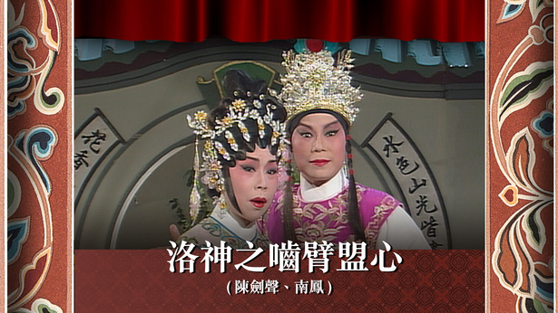 洛神之啮臂盟心 (陈剑声、南凤)