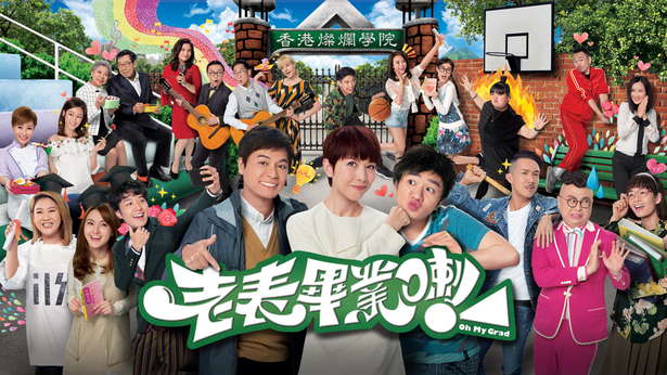 老表，毕业喇！