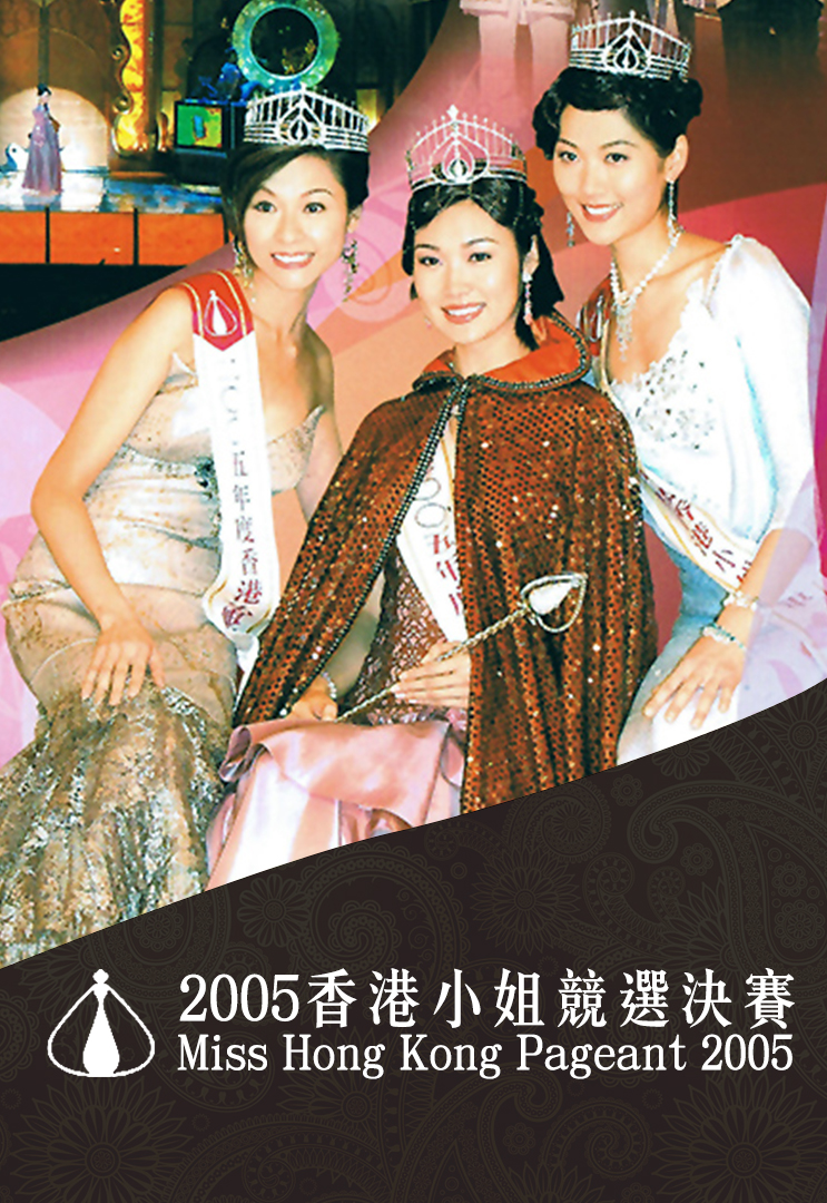 2005 香港小姐竞选决赛
