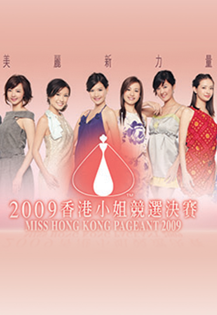 2009 香港小姐竞选决赛