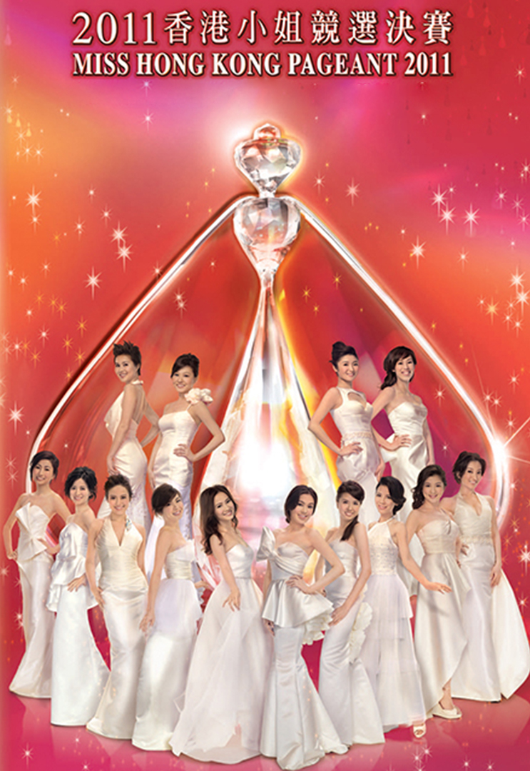 2011 香港小姐竞选决赛