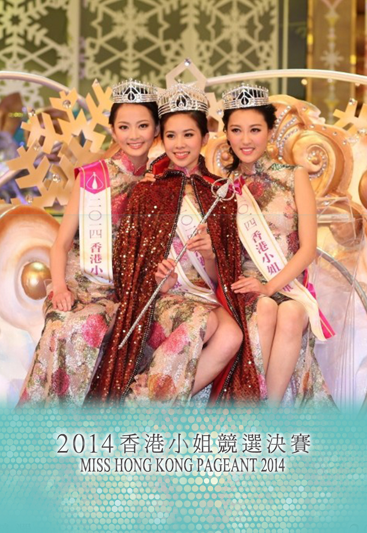 2014 香港小姐竞选决赛