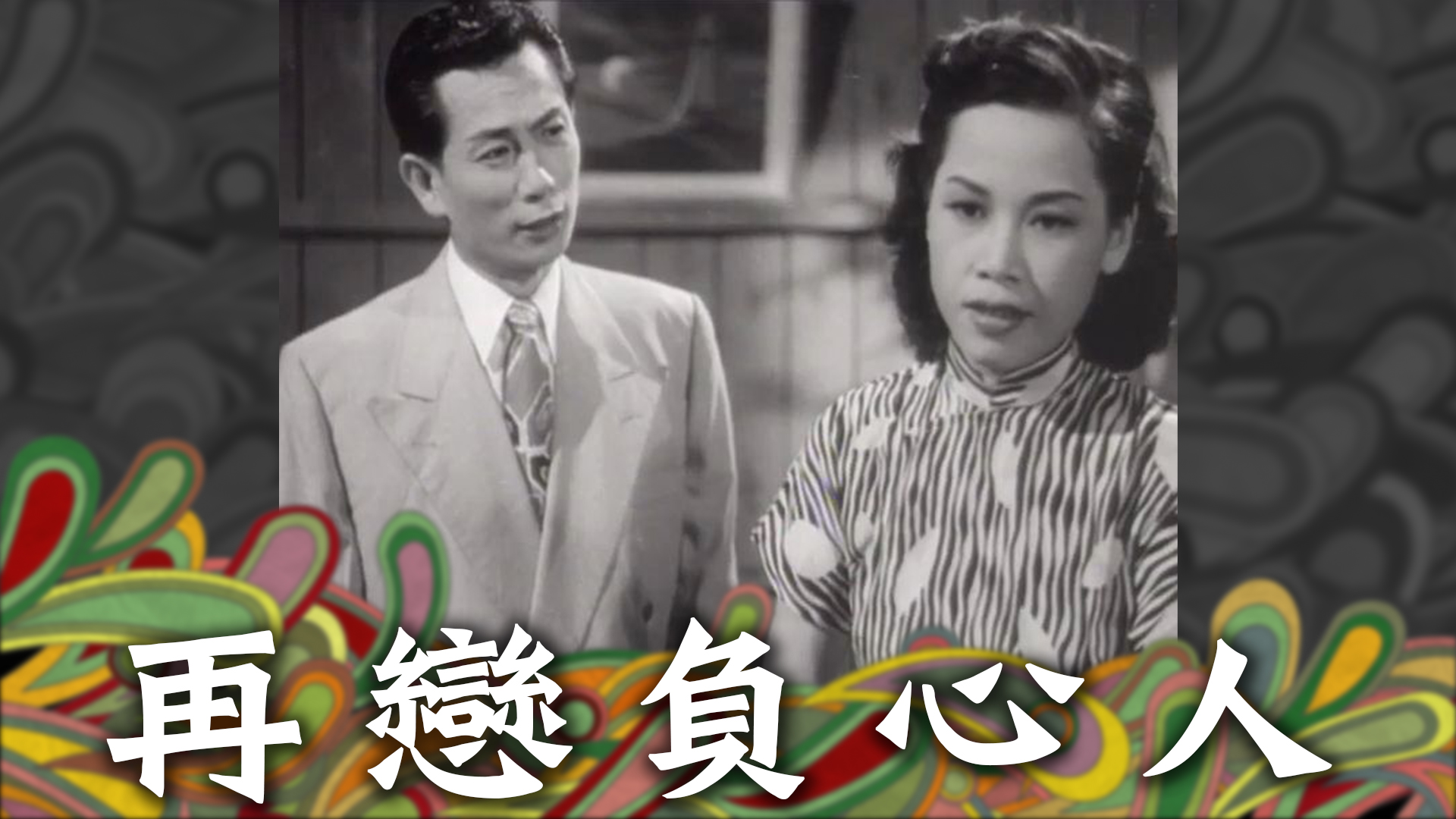 再戀負心人 - myTV SUPER線上看