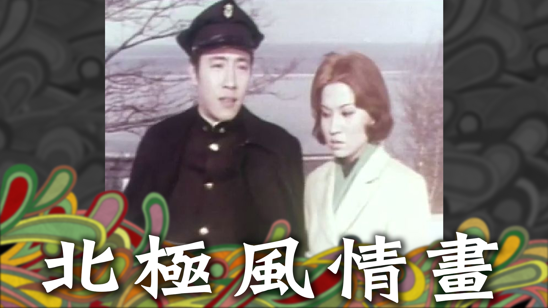 北極風情畫 - myTV SUPER線上看