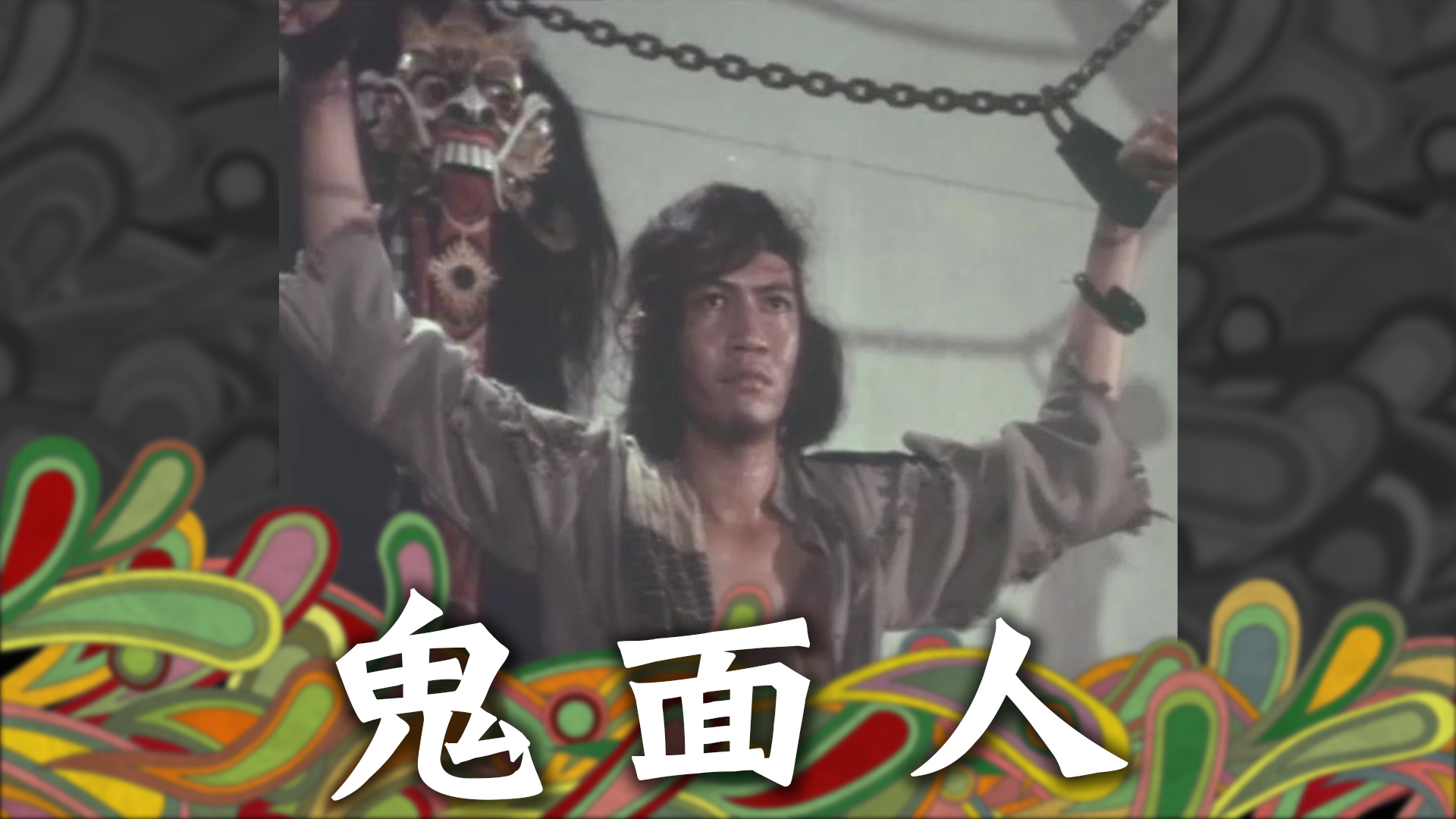 鬼面人 - myTV SUPER線上看