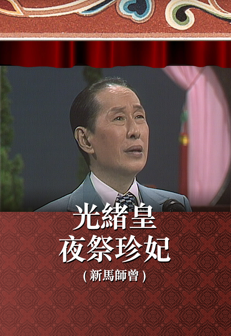 光绪皇夜祭珍妃 (新马师曾)
