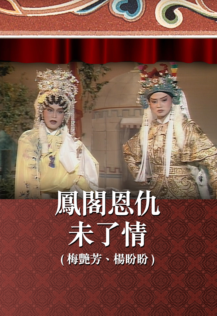 凤阁恩仇未了情 (梅艳芳、杨盼盼)