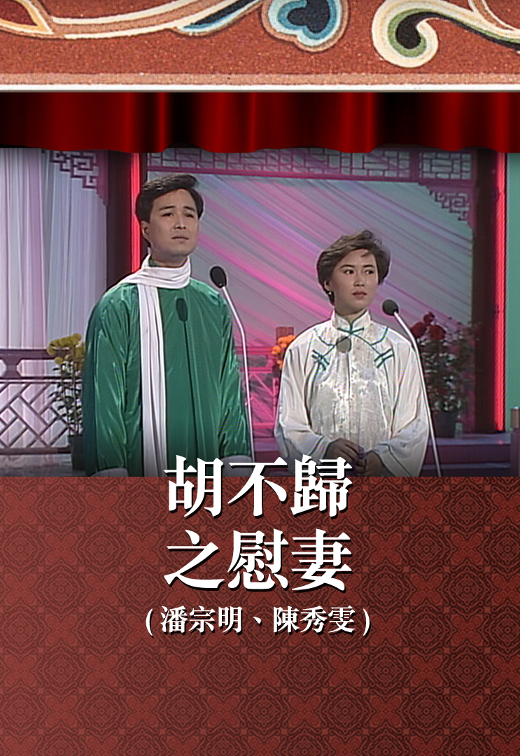 胡不归之慰妻 (潘宗明、陈秀雯)