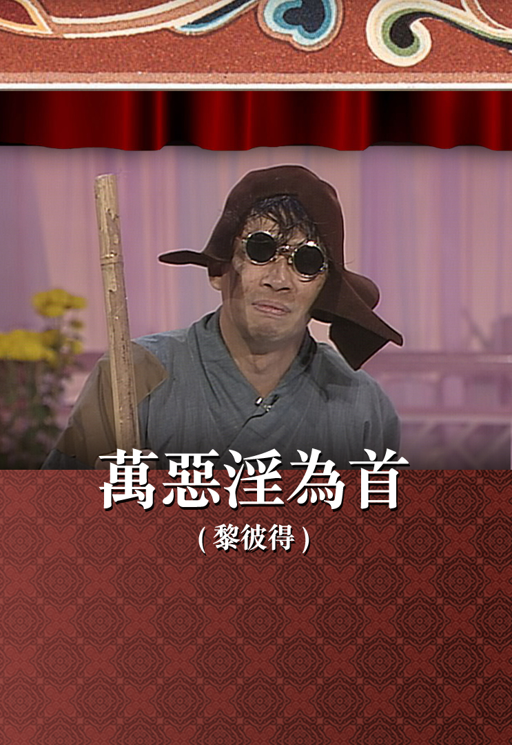 万恶淫为首 (黎彼得)