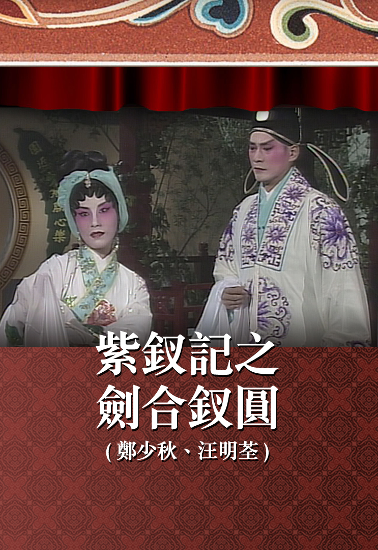 紫钗记之剑合钗圆 (郑少秋、汪明荃)